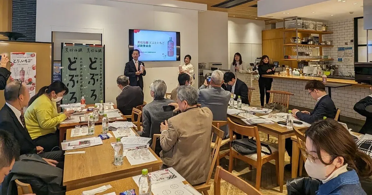 投稿についてもっと詳しく 「黒松仙醸 どぶといちご」試飲発表会を開催しました