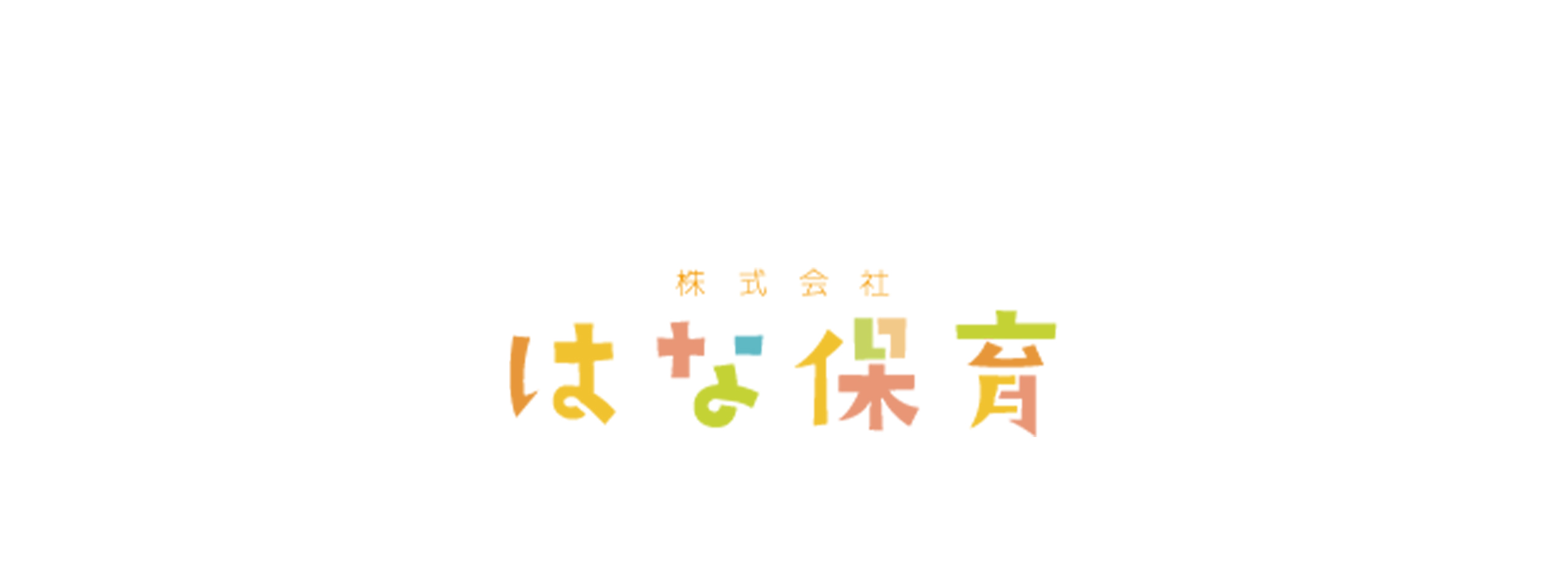 はな保育